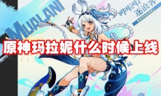 原神玛拉妮什么时候上线