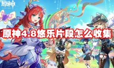 原神4.8悠乐片段怎么收集