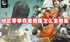 绝区零幸存者救援怎么全收集