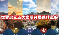 世界启元五大文明开局选什么好