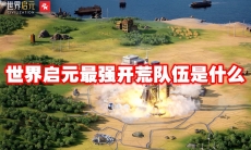 世界启元最强开荒队伍是什么