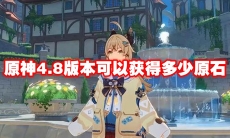 原神4.8版本可以获得多少原石