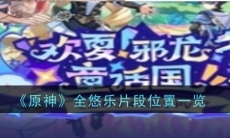 原神全悠乐片段位置分布在哪