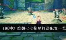 原神绘想七七拖尾怎么打