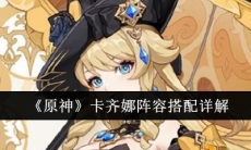 原神卡齐娜阵容怎么搭配