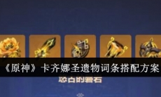 原神卡齐娜圣遗物词条怎么搭配