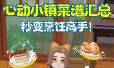 心动小镇菜谱大全2024