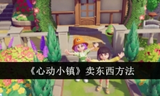 心动小镇怎么出售东西