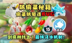 蛋仔派对防偷菜玩法攻略