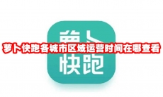 萝卜快跑各城市区域运营时间在哪查看