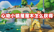 心动小镇溜溜木怎么获得