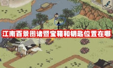 江南百景图诸暨宝箱和钥匙位置在哪