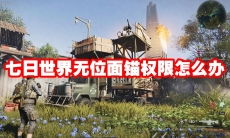 七日世界无位面锚权限怎么办