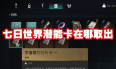 七日世界潜能卡在哪取出