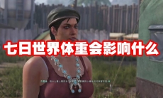 七日世界体重会影响什么