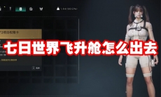 七日世界飞升舱怎么出去