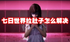 七日世界拉肚子怎么解决
