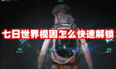 七日世界模因怎么快速解锁