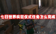 七日世界疯狂仪式任务怎么完成