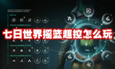 七日世界摇篮超控怎么玩