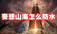 妄想山海怎么防水
