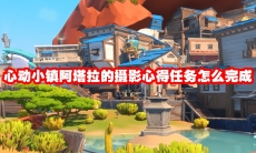 心动小镇阿塔拉的摄影心得任务怎么完成