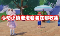 心动小镇泡泡套装在哪收集