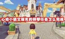 心动小镇艾瑞克的钢琴任务怎么完成