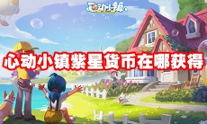 心动小镇紫星货币在哪获得