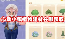 心动小镇植物建材在哪获取