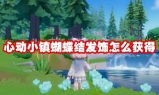 心动小镇蝴蝶结发饰怎么获得
