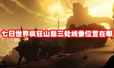 七日世界疯狂山巅三处线索位置在哪