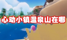 心动小镇温泉山在哪