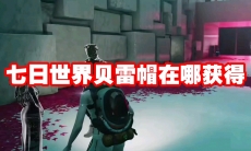 七日世界贝雷帽在哪获得