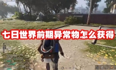 七日世界前期异常物怎么获得
