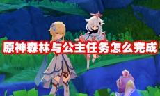 原神森林与公主任务怎么完成