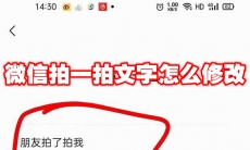 微信拍一拍文字怎么修改