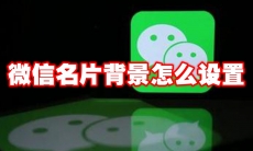 微信名片背景怎么设置