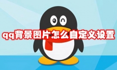 qq背景图片怎么自定义设置