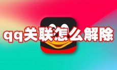qq关联怎么解除