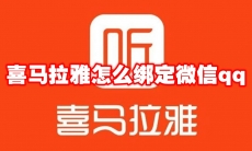喜马拉雅怎么绑定微信qq