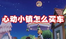 心动小镇怎么买车