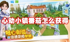 心动小镇番茄怎么获得