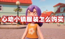 心动小镇服装怎么购买