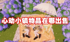 心动小镇物品在哪出售
