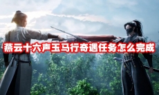 燕云十六声玉马行奇遇任务怎么完成