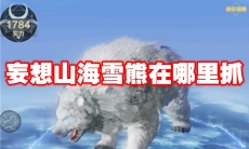 妄想山海雪熊在哪里抓