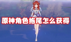 原神角色拖尾怎么获得