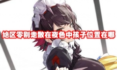 绝区零别走散在夜色中孩子位置在哪