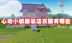 心动小镇服装店衣服有哪些
